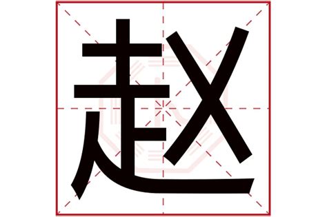 趙 五行|赵字五行属什么